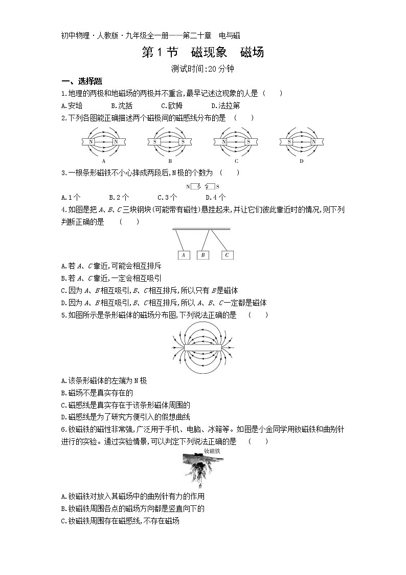 01-第二十章第1节 磁现象 磁场练习题01