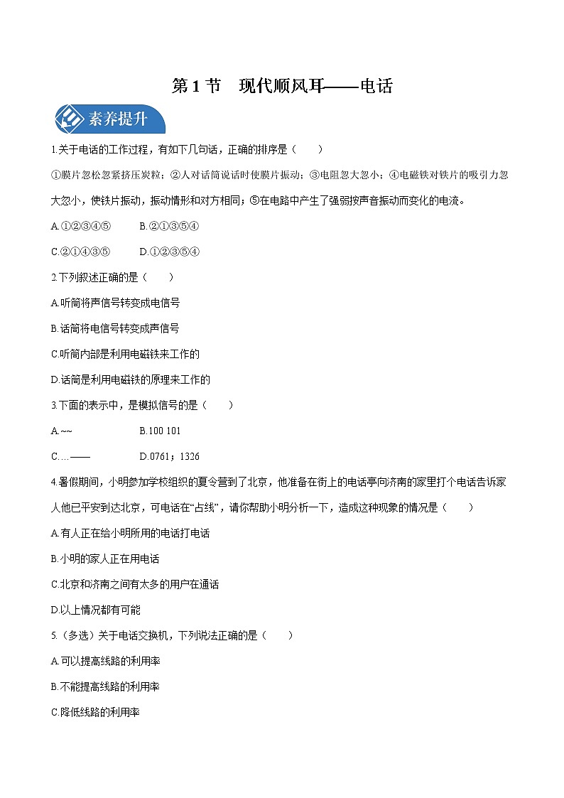第二十一章 第1節(jié)　現(xiàn)代順風(fēng)耳——電話 課時練習(xí) 初中物理人教版九年級全一冊（2021年）第1頁