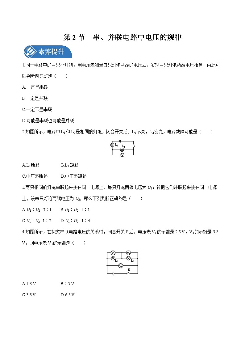 第十六章 第2節(jié)　串、并聯(lián)電路中電壓的規(guī)律 課時練習(xí) 初中物理人教版九年級全一冊（2021年）第1頁