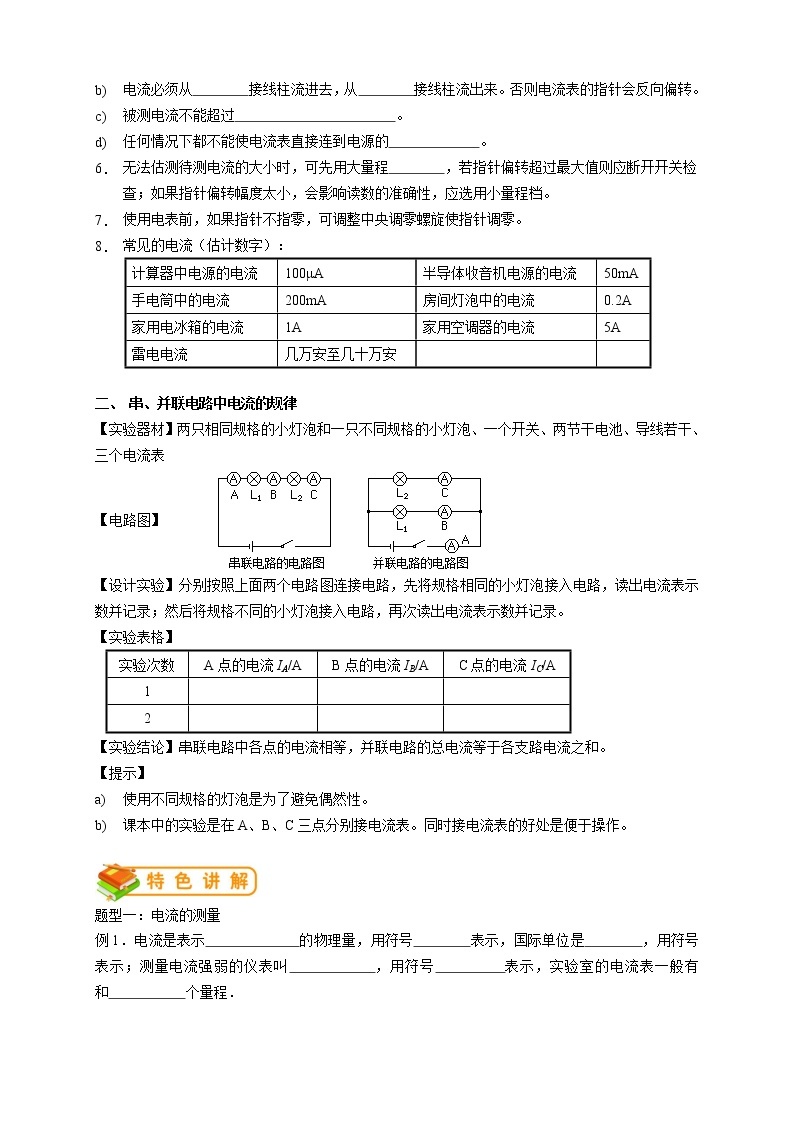 人教版九年级物理第6讲：电流的测量，串、并联中电流的规律（含答案版）学案02