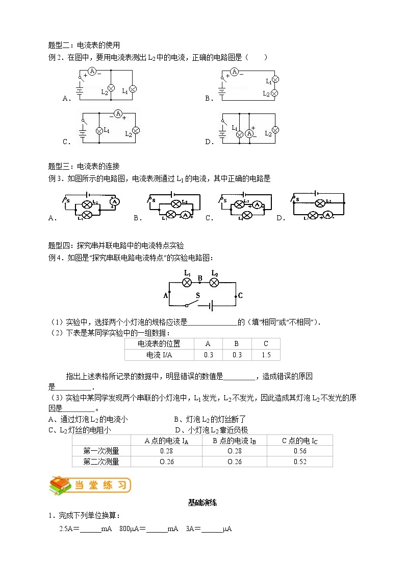 人教版九年级物理第6讲：电流的测量，串、并联中电流的规律（含答案版）学案03