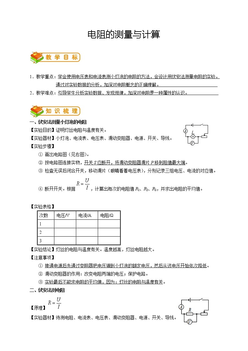 人教版九年級物理第11講：電阻的測量與計算（答案版）第1頁