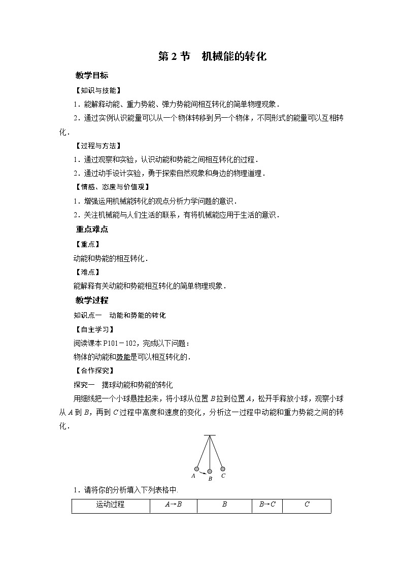 2021-2022学年度教科版八年级物理下册教案第12章 第2节01