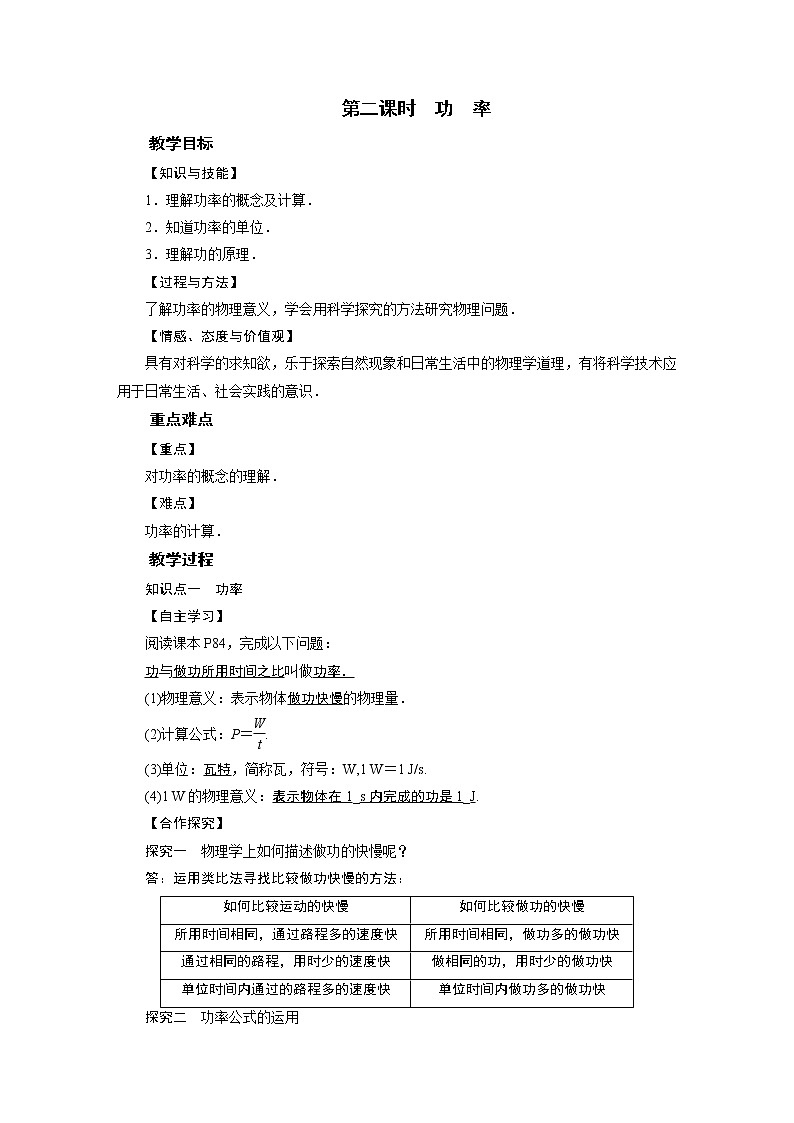 2021-2022學(xué)年度教科版八年級物理下冊教案第11章 第3節(jié) 第2課時(shí)第1頁