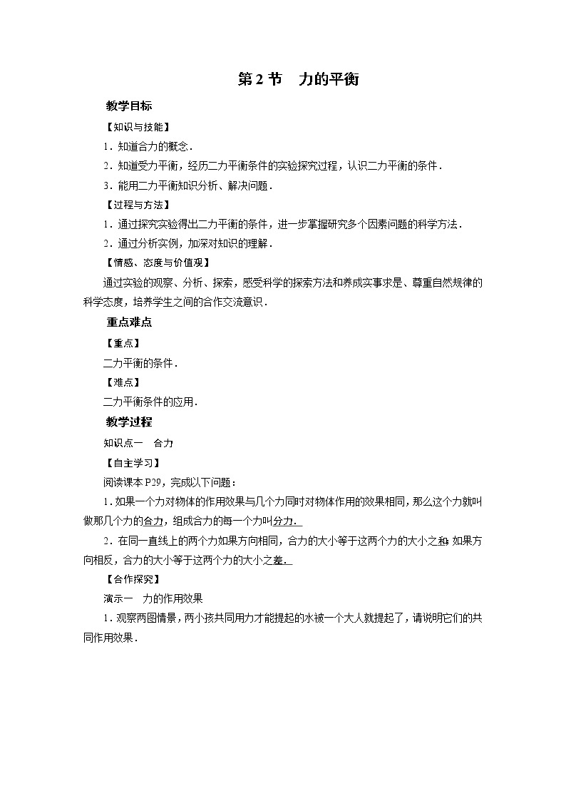 2021-2022学年度教科版八年级物理下册教案第8章 第2节01