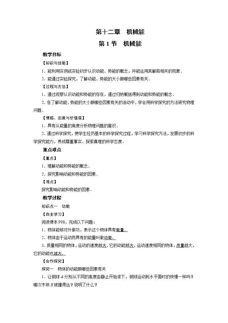 2021-2022学年度教科版八年级物理下册教案第12章 第1节01