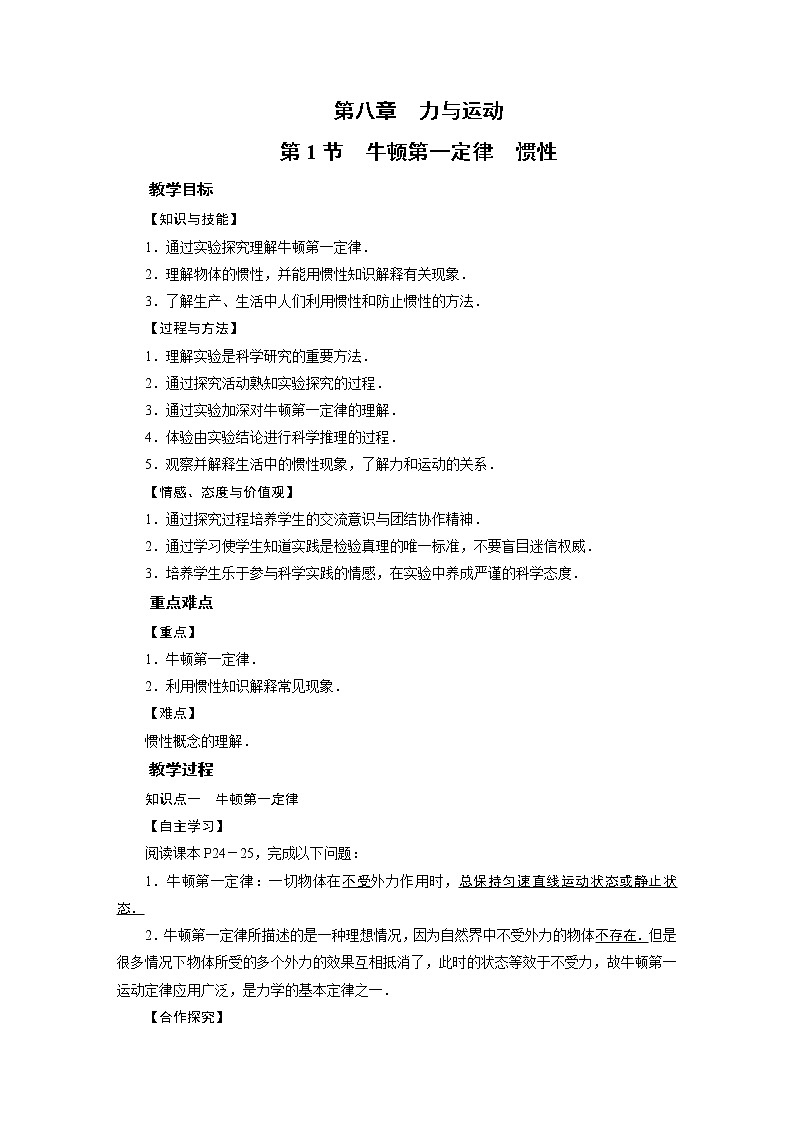 2021-2022學(xué)年度教科版八年級物理下冊教案第8章 第1節(jié)第1頁