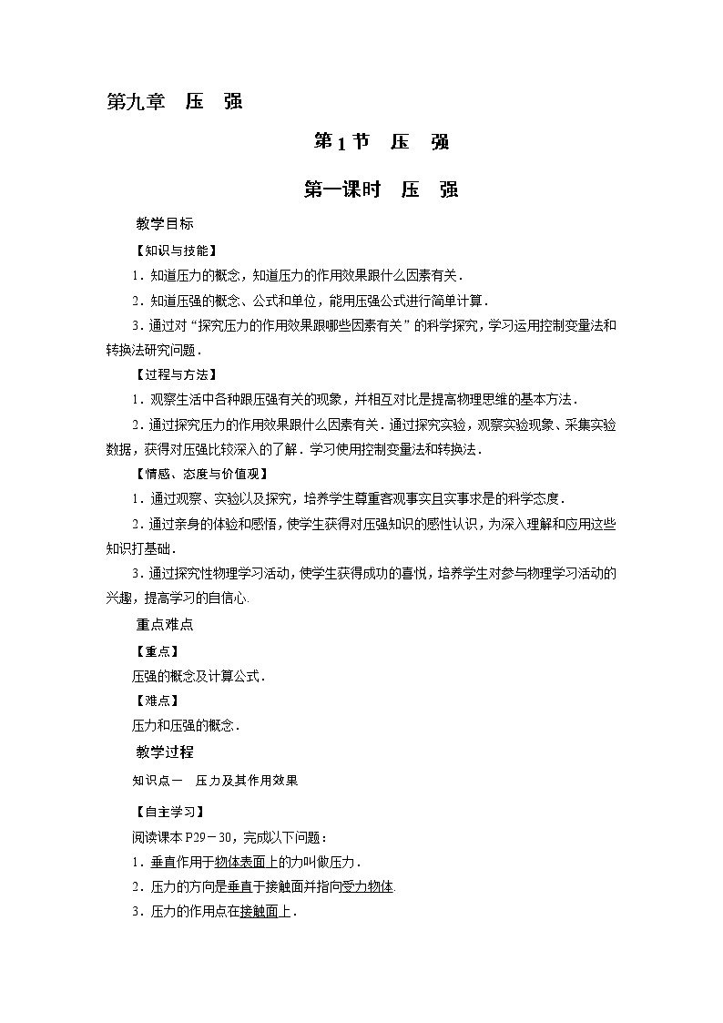 2021-2022学年年人教版八年级物理下册教案 第9章 第1节压强 第1课时第1页