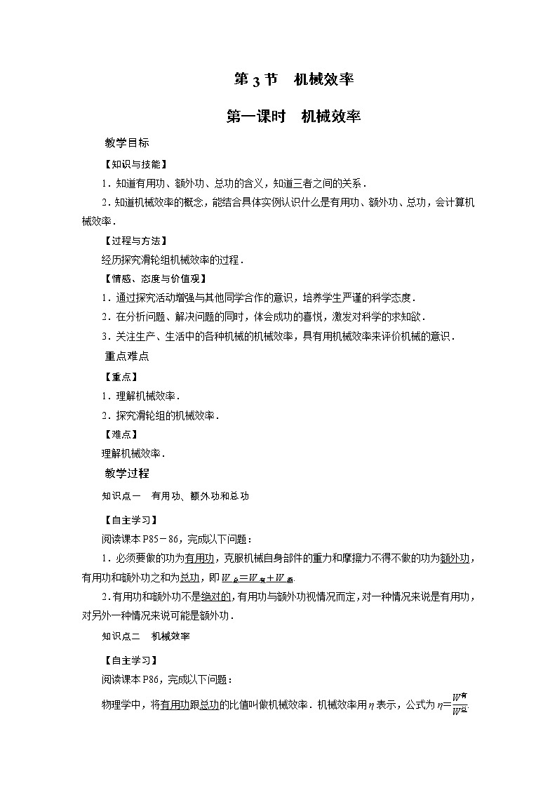 2021-2022学年年人教版八年级物理下册教案 第12章 第3节 机械效率第1课时第1页