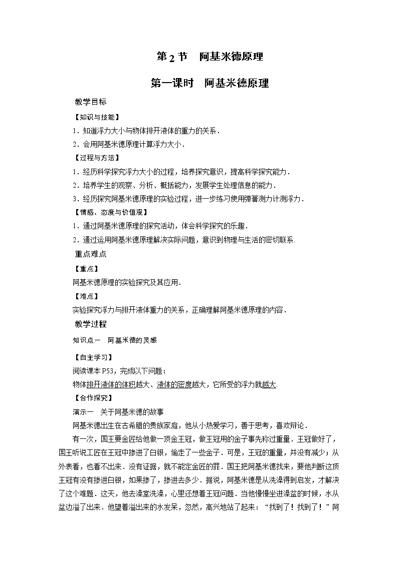 2021-2022学年年人教版八年级物理下册教案 第10章 第2节 阿基米德原理第1课时第1页