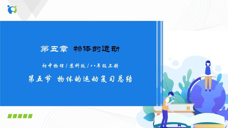 课时5.5  物体的运动复习总结-2021年八年级上册（苏科版）（课件+教案+练习）01