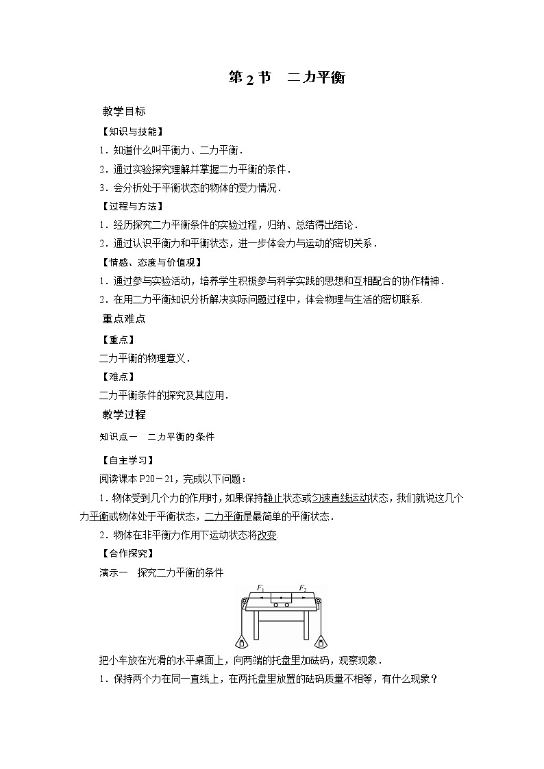 2021-2022学年年人教版八年级物理下册教案 第8章 第2节二力平衡第1页