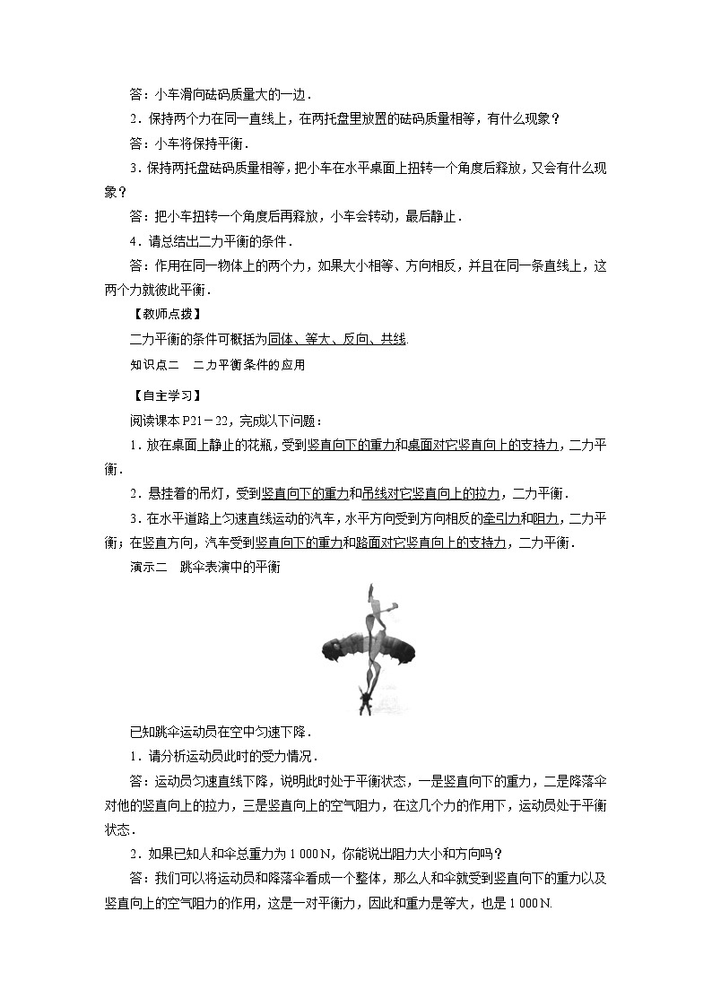 2021-2022学年年人教版八年级物理下册教案 第8章 第2节二力平衡第2页