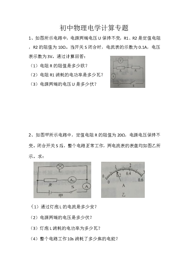 初中物理人教版中考复习电学计算题专题01