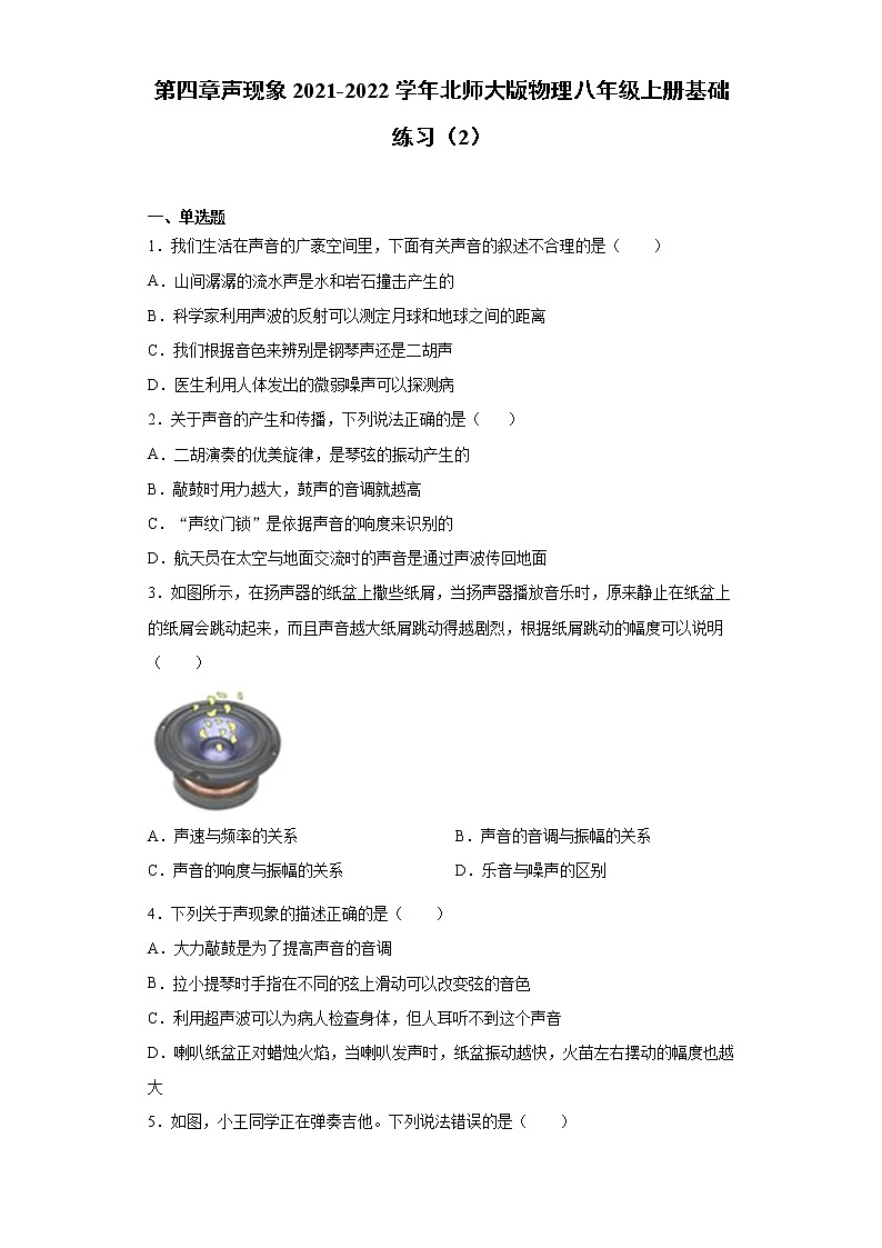 第四章声现象2021-2022学年北师大版物理八年级上册基础练习(2)第1页