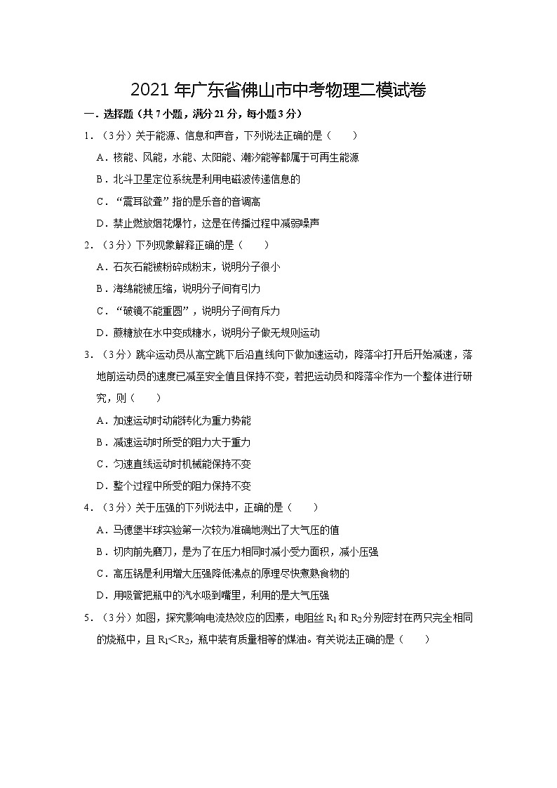 2021年廣東省佛山市中考物理二模試卷第1頁