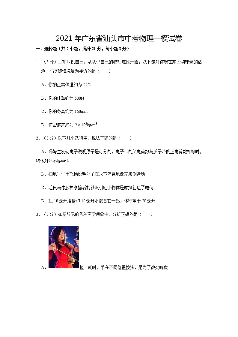 2021年廣東省汕頭市中考物理一模試卷第1頁(yè)
