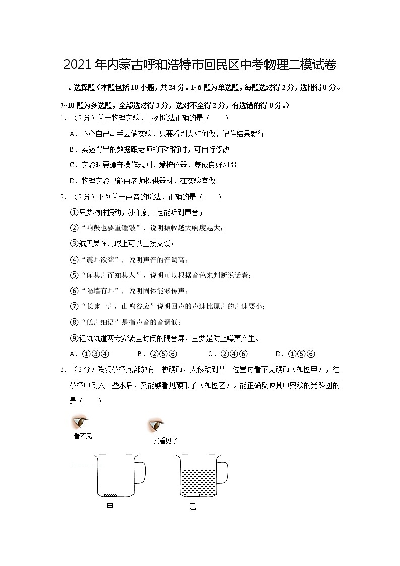 2021年内蒙古呼和浩特市回民区中考物理二模试卷第1页