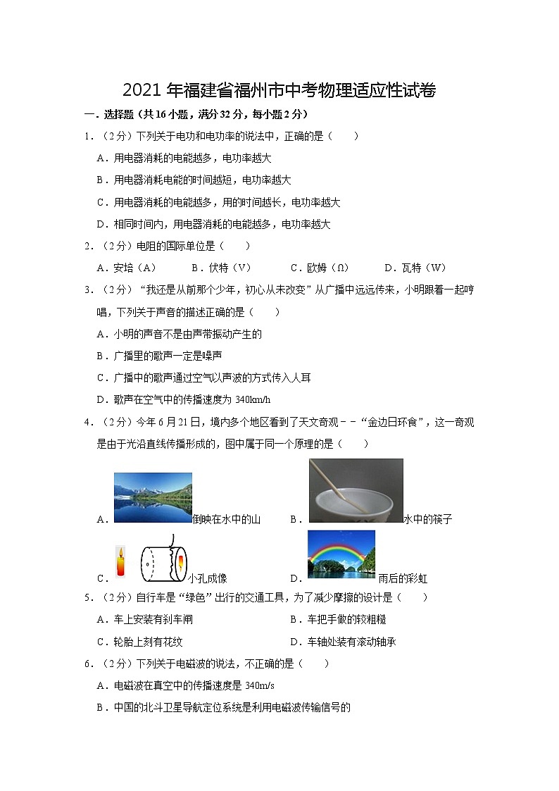 2021年福建省福州市中考物理適應(yīng)性試卷第1頁
