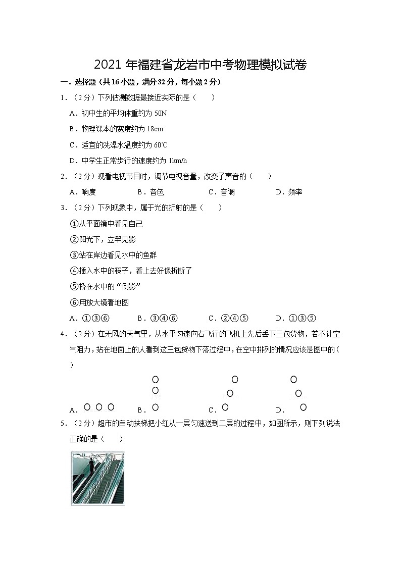 2021年福建省龍巖市中考物理模擬試卷第1頁