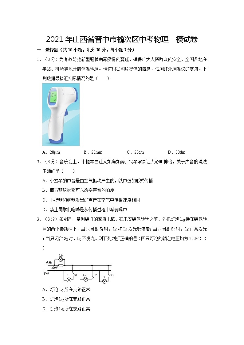 2021年山西省晉中市榆次區(qū)中考物理一模試卷第1頁