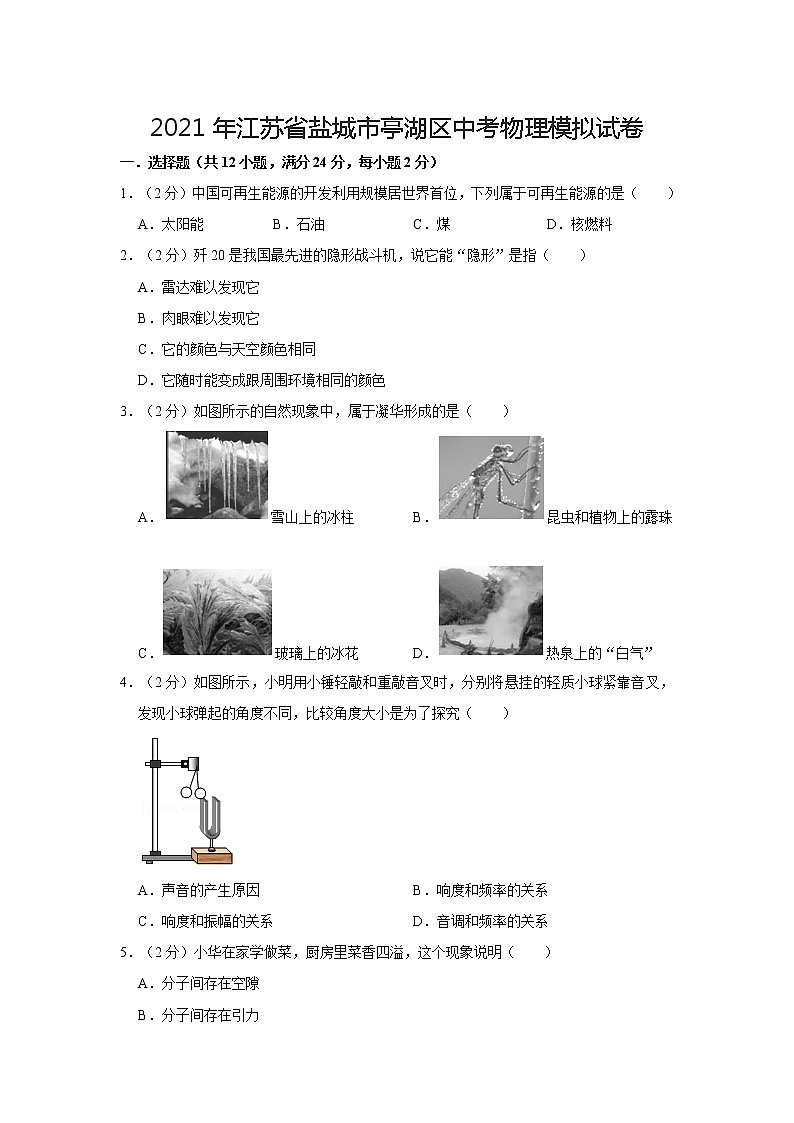 2021年江苏省盐城市亭湖区中考物理模拟试卷第1页
