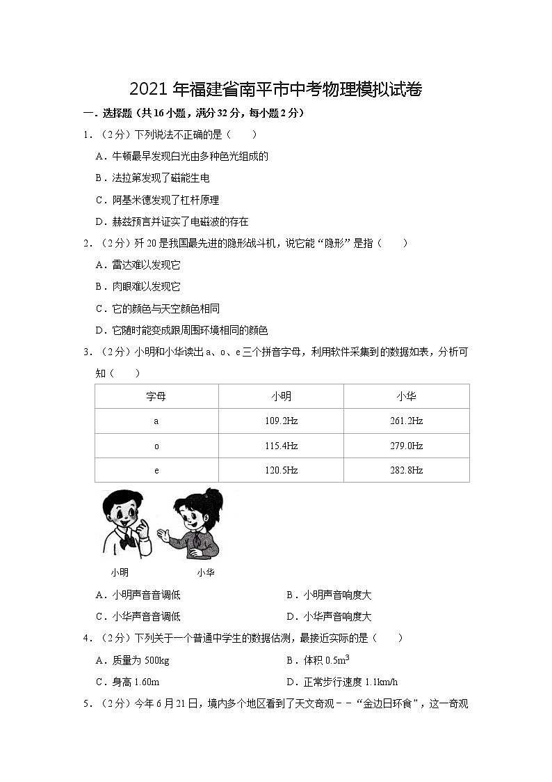 2021年福建省南平市中考物理模拟试卷第1页
