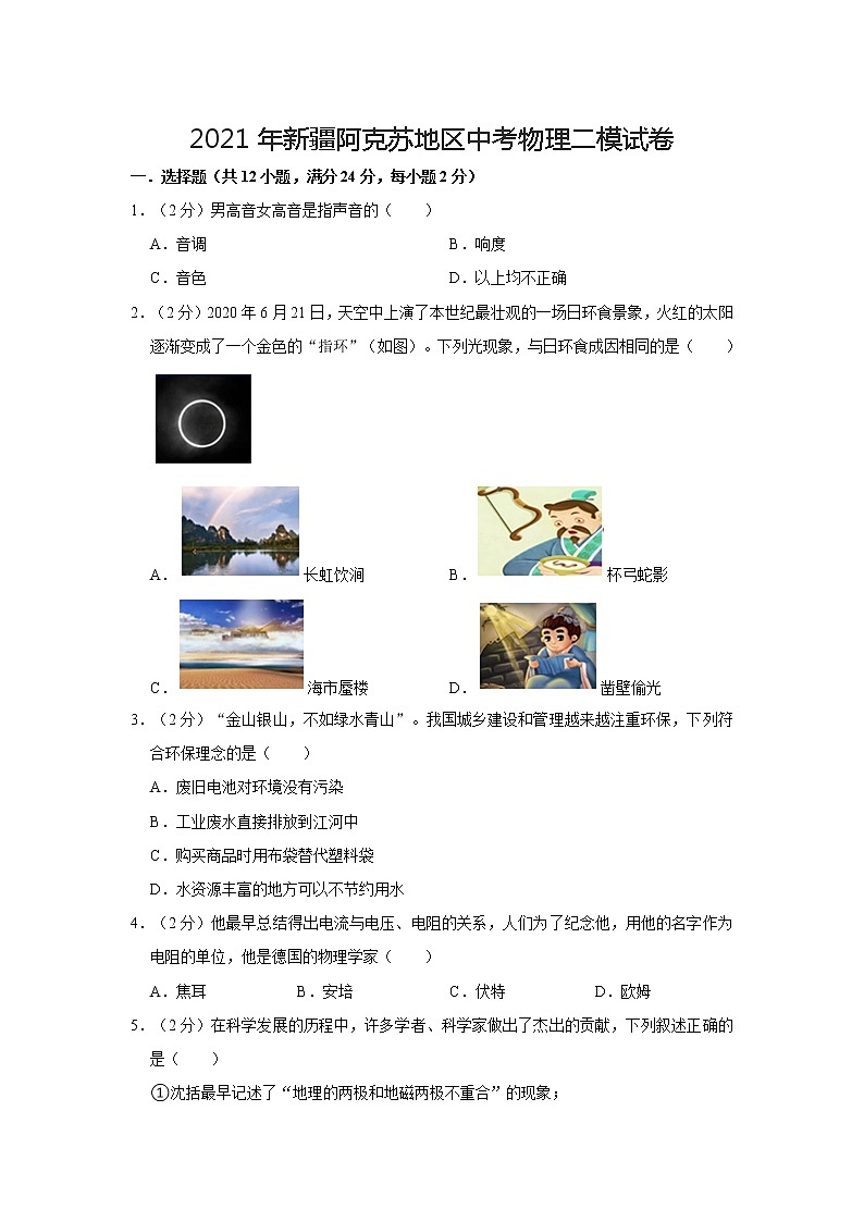 2021年新疆阿克苏地区中考物理二模试卷第1页