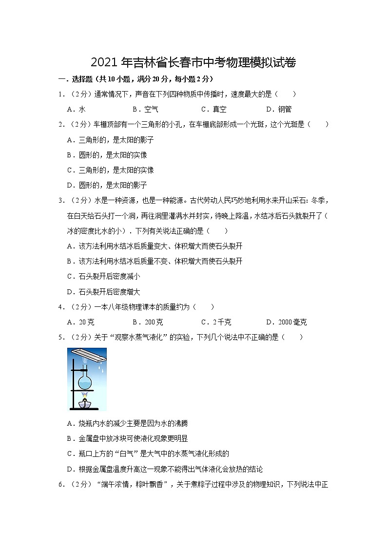 2021年吉林省长春市中考物理模拟试卷第1页