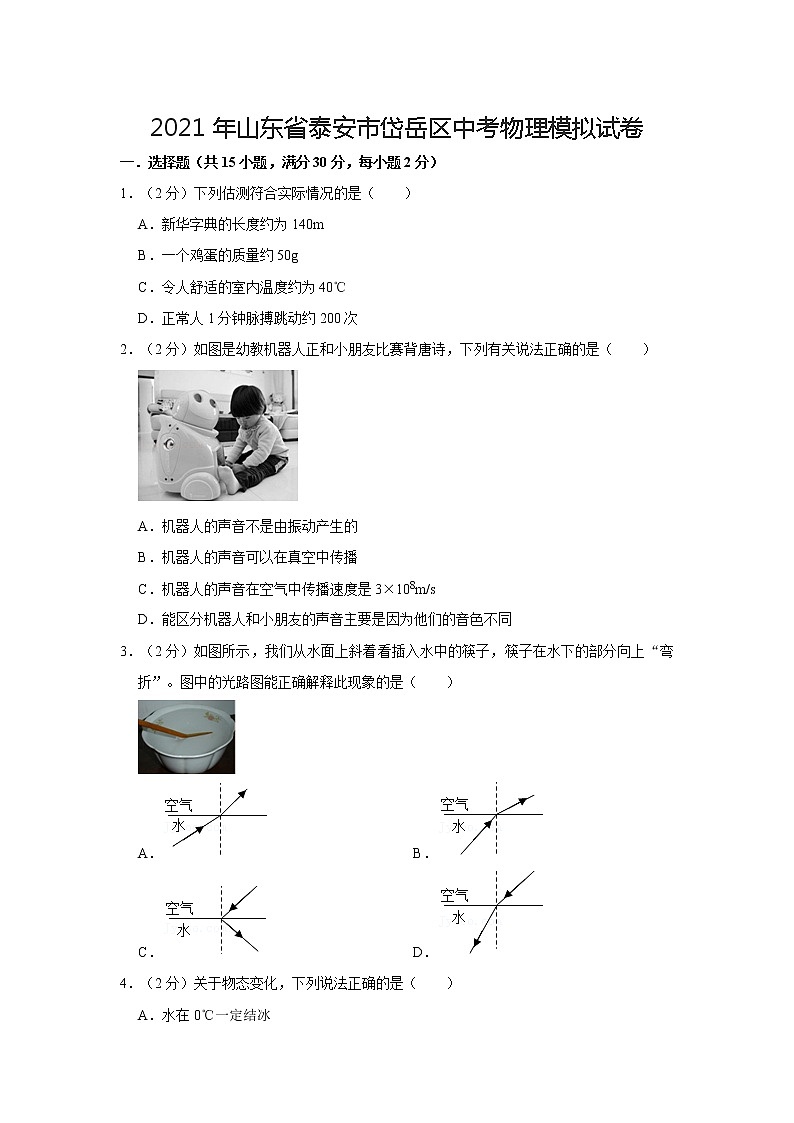 2021年山东省泰安市岱岳区中考物理模拟试卷第1页