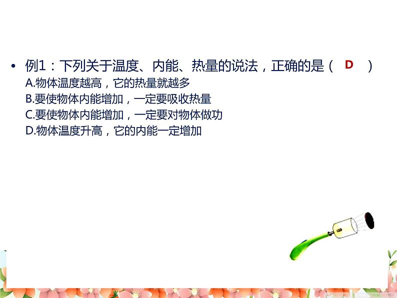 第十三章《内能》复习课件 :2021-2022学年人教版九年级全一册物理第4页