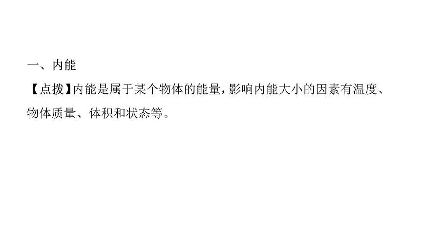 13.2內(nèi)能  課件 2021-2022學年度人教版九年級物理第2頁