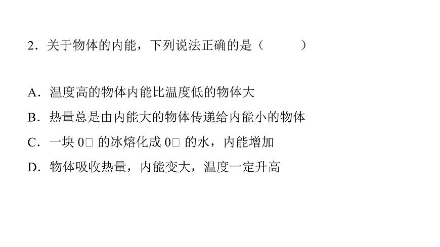13.2內(nèi)能  課件 2021-2022學年度人教版九年級物理第4頁