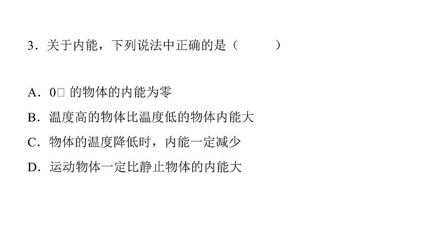 13.2內(nèi)能  課件 2021-2022學年度人教版九年級物理第5頁