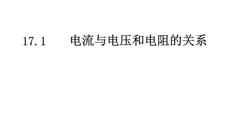 17.1电流与电压和电阻的关系 习题课课件2021-2022学年人教版九年级全一册物理01