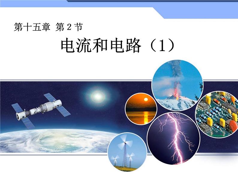 15.2电流和电路课件2021-2022学年人教版九年级全一册物理02