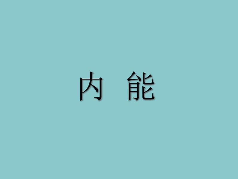 13.2内能课件 2021-2022学年人教版物理九年级全一册03