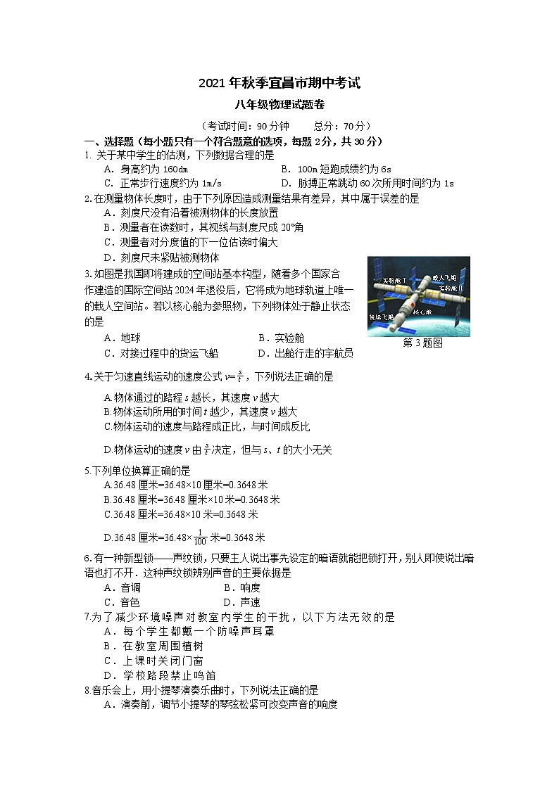 湖北省宜昌市第五中学2021-2022学年八年级上学期期中检测物理试题(word版 含答案)第1页