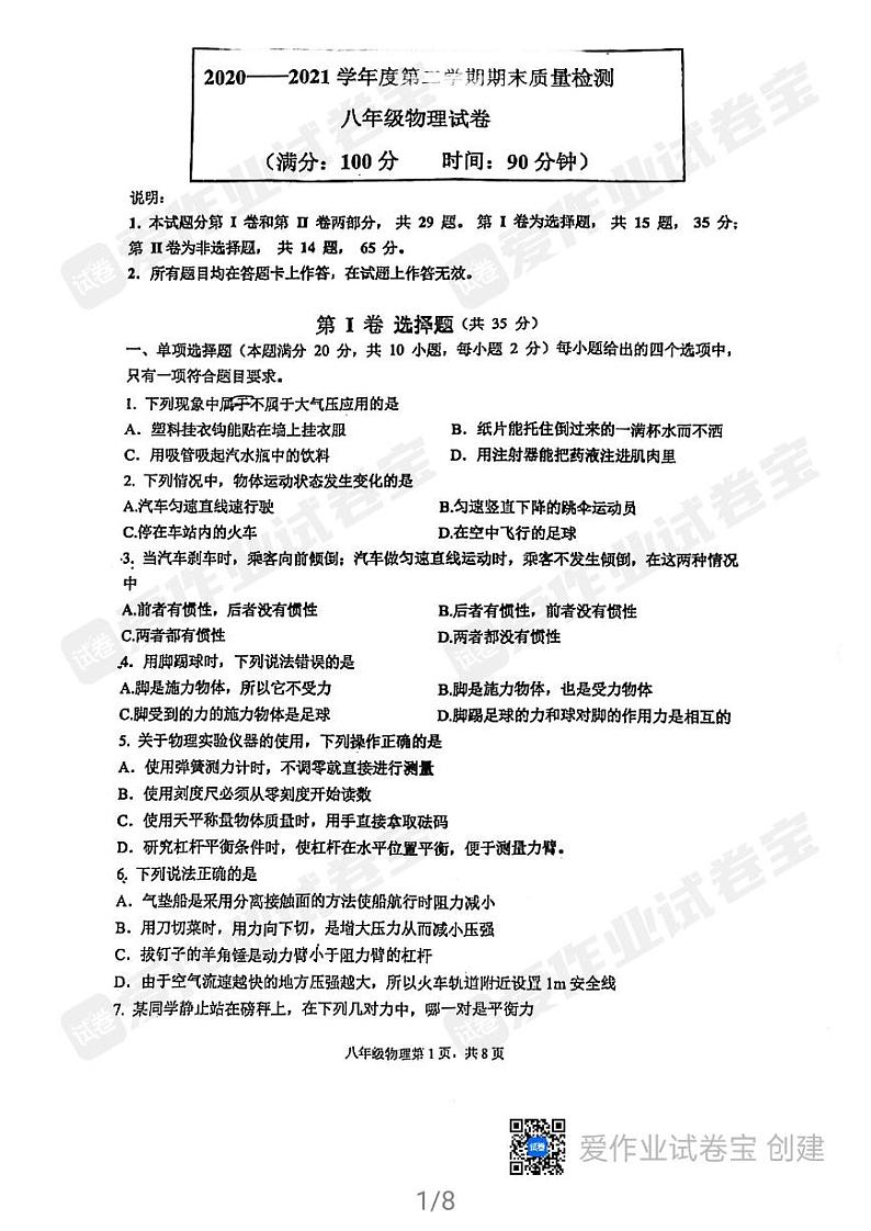 青岛市局属四校2020-2021第二学期期末八年级物理试题第1页