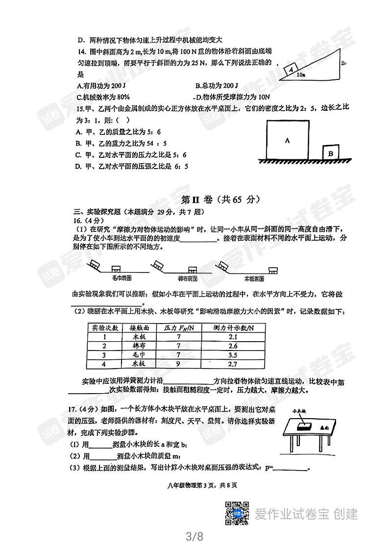 青岛市局属四校2020-2021第二学期期末八年级物理试题第3页