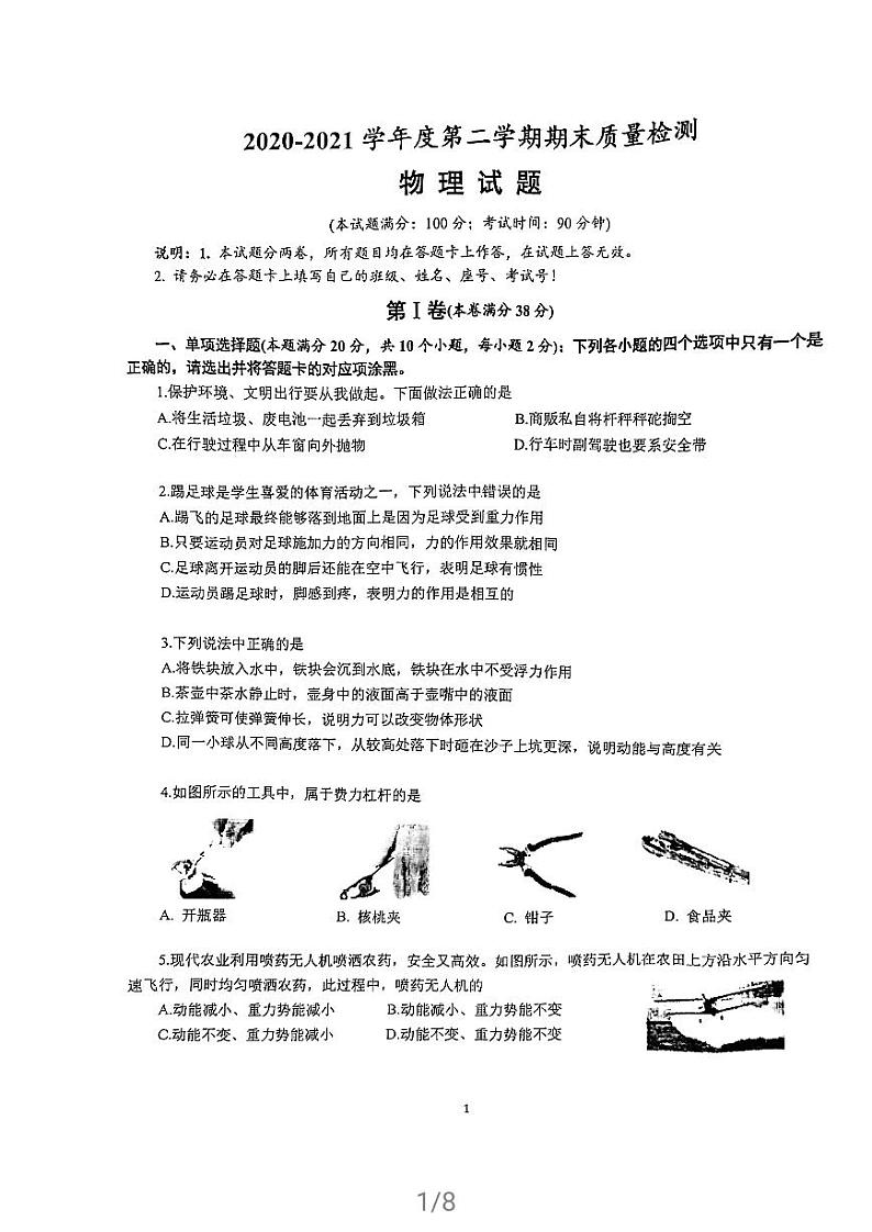 青岛市市北区2020-2021第二学期期末检测八年级物理试题第1页