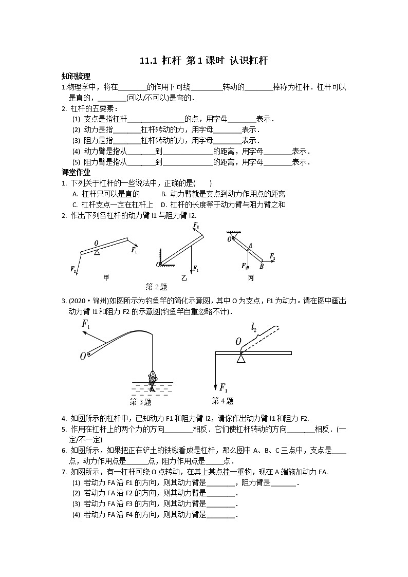 苏科物理九年级上册课时训练11.1 杠杆 第1课时 认识杠杆第1页