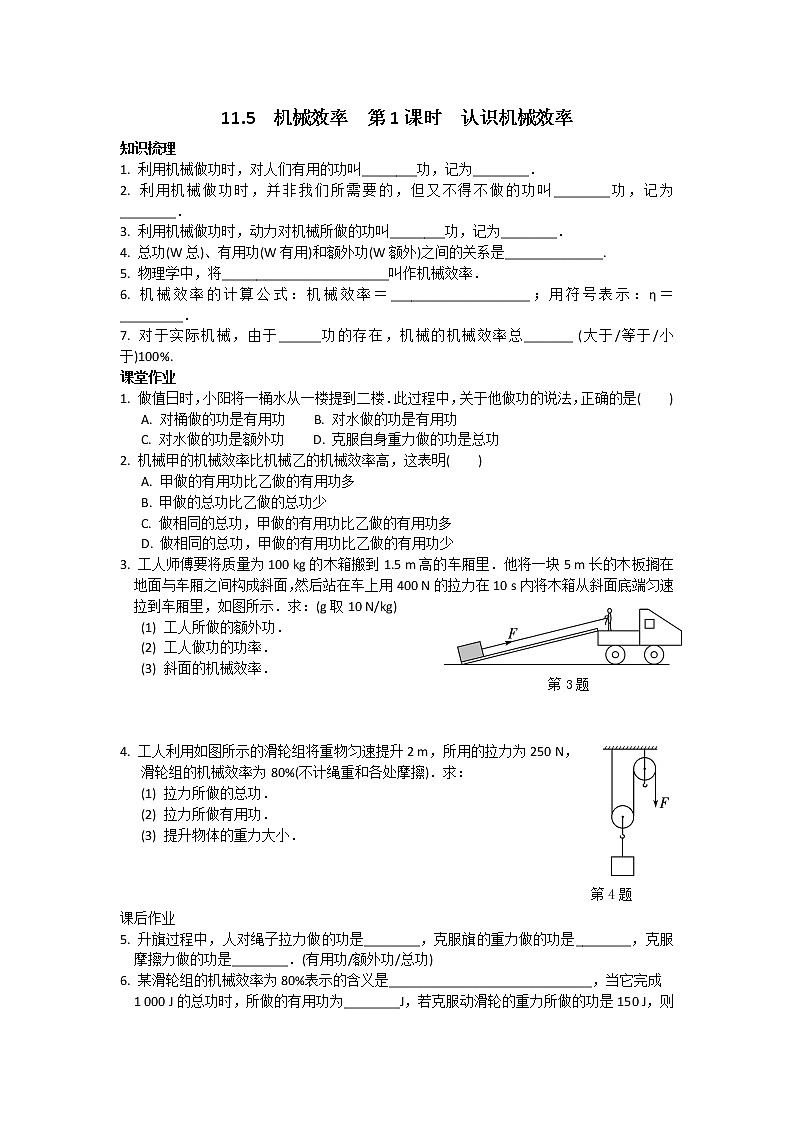 苏科物理九年级上册课时训练11.5 机械效率 第1课时 认识机械效率第1页