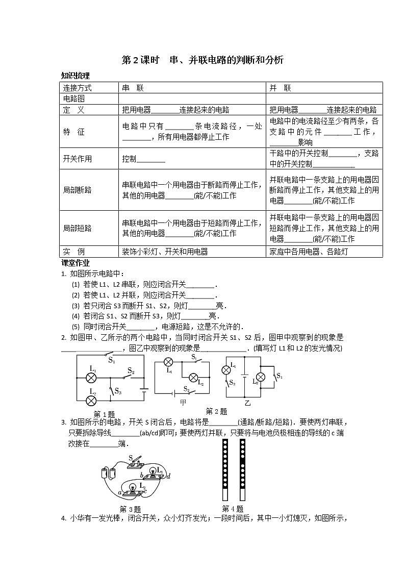 苏科物理九年级上册课时训练13.2 电路连接的基本方式 第2课时 串、并联电路的判断和分析第1页
