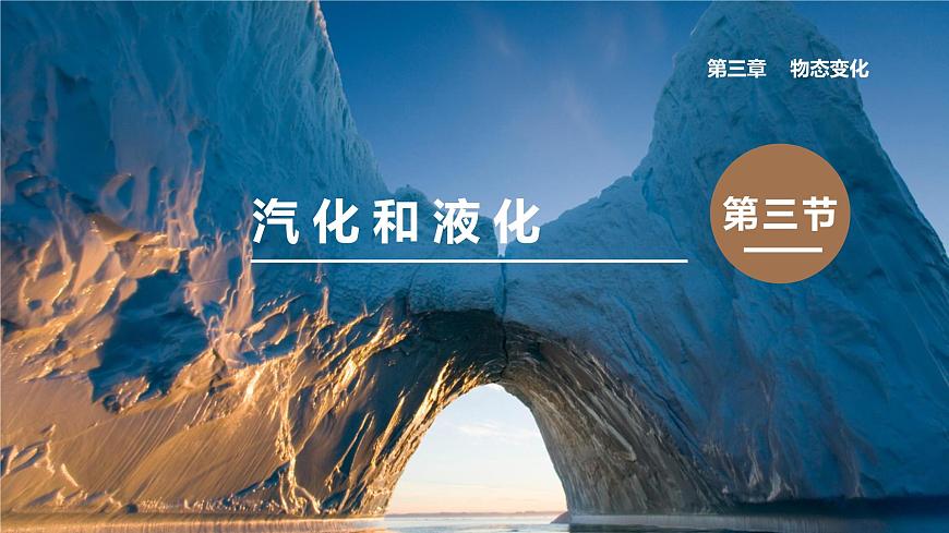 3.3第3節(jié)  汽化和液化     人教版初中物理八年級上冊課件PPT第1頁