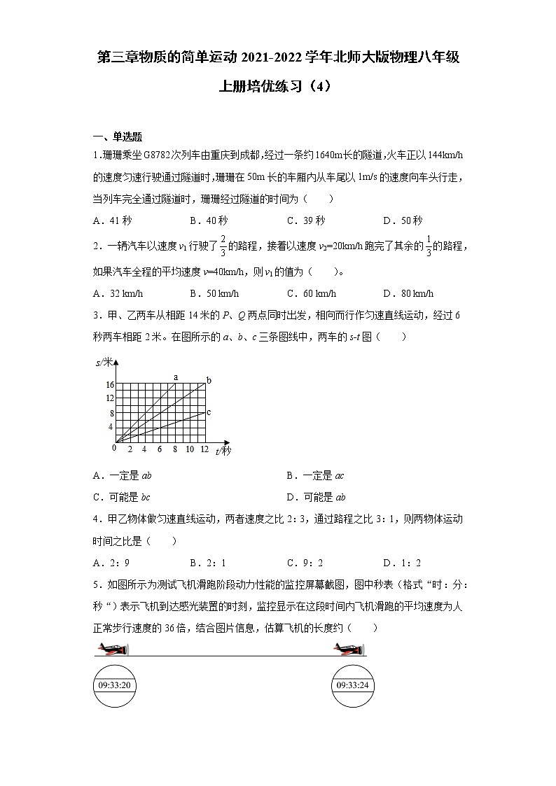 第三章物质的简单运动2021-2022学年北师大版物理八年级上册培优练习(4)试卷01