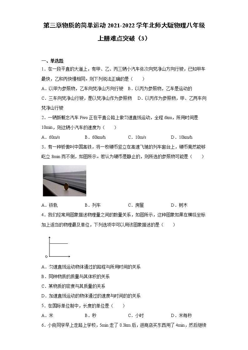 第三章物质的简单运动2021-2022学年北师大版物理八年级上册难点突破(3)练习题试卷01