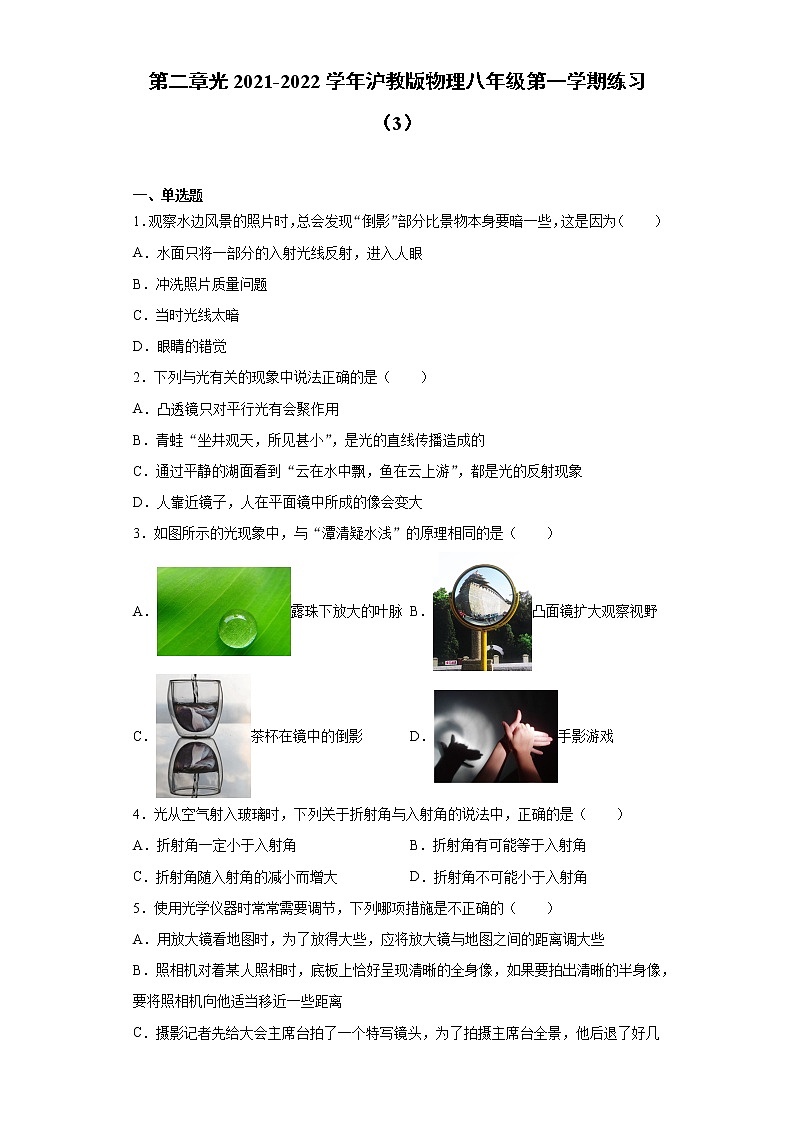 第二章光2021-2022学年沪教版物理八年级第一学期练习(3)试卷01