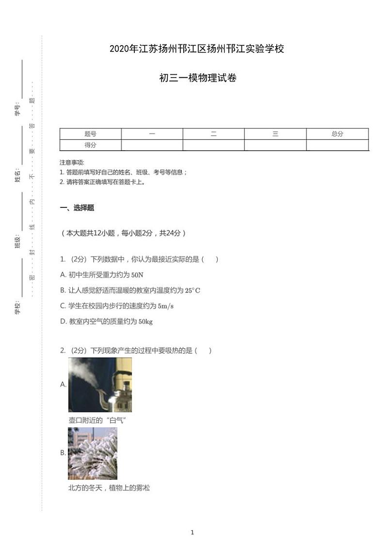 2020年江苏省扬州市邗江区扬州邗江实验学校中考一模物理试卷(含答案)01