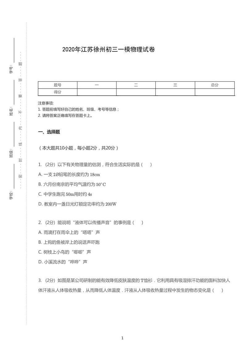 2020年江苏省徐州市中考一模物理试卷(含答案)01